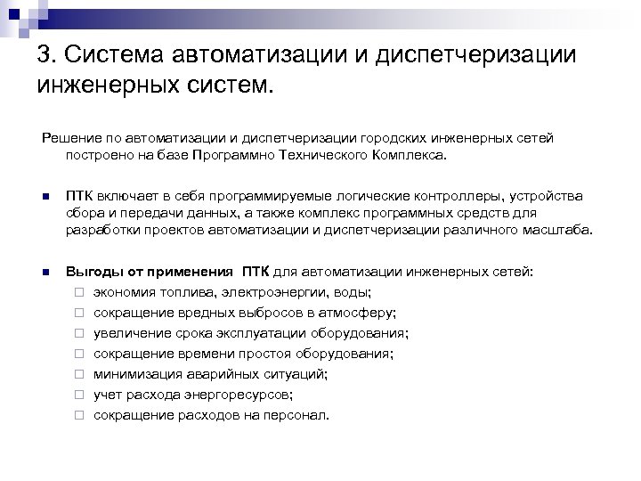 3. Система автоматизации и диспетчеризации инженерных систем. Решение по автоматизации и диспетчеризации городских инженерных