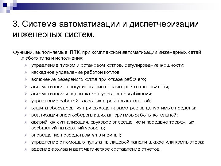 3. Система автоматизации и диспетчеризации инженерных систем. Функции, выполняемые ПТК, при комплексной автоматизации инженерных
