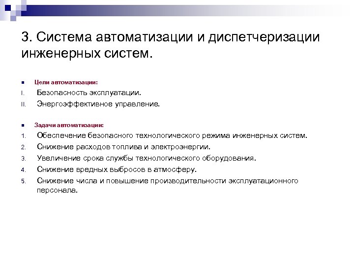 3. Система автоматизации и диспетчеризации инженерных систем. n I. II. n 1. 2. 3.