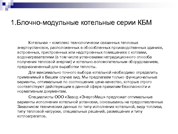 1. Блочно-модульные котельные серии КБМ Котельная – комплекс технологически связанных тепловых энергоустановок, расположенных в