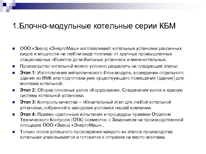 1. Блочно-модульные котельные серии КБМ n n n n ООО «Завод «Энерго. Маш» изготавливает