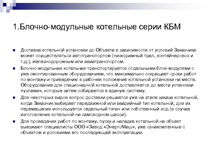 1. Блочно-модульные котельные серии КБМ n n Доставка котельной установки до Объекта в зависимости