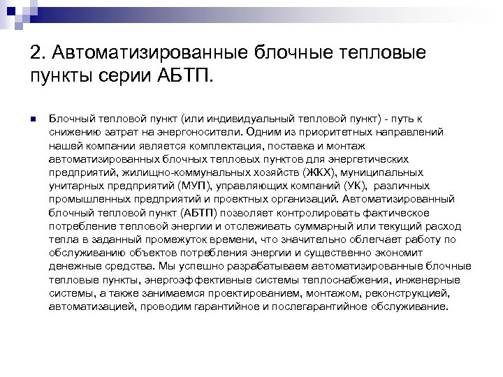 2. Автоматизированные блочные тепловые пункты серии АБТП. n Блочный тепловой пункт (или индивидуальный тепловой