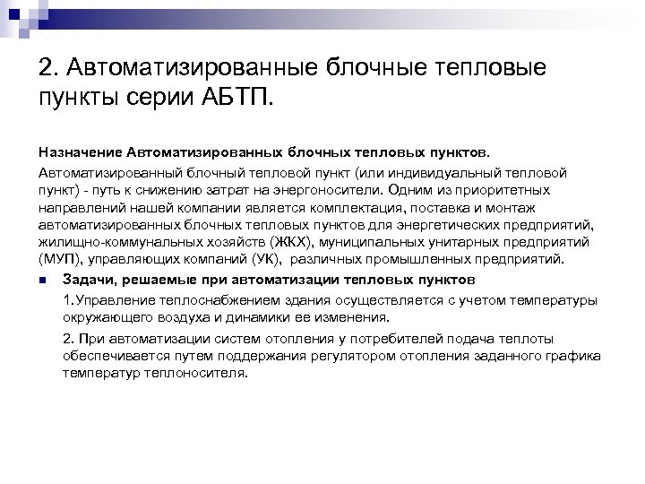 2. Автоматизированные блочные тепловые пункты серии АБТП. Назначение Автоматизированных блочных тепловых пунктов. Автоматизированный блочный