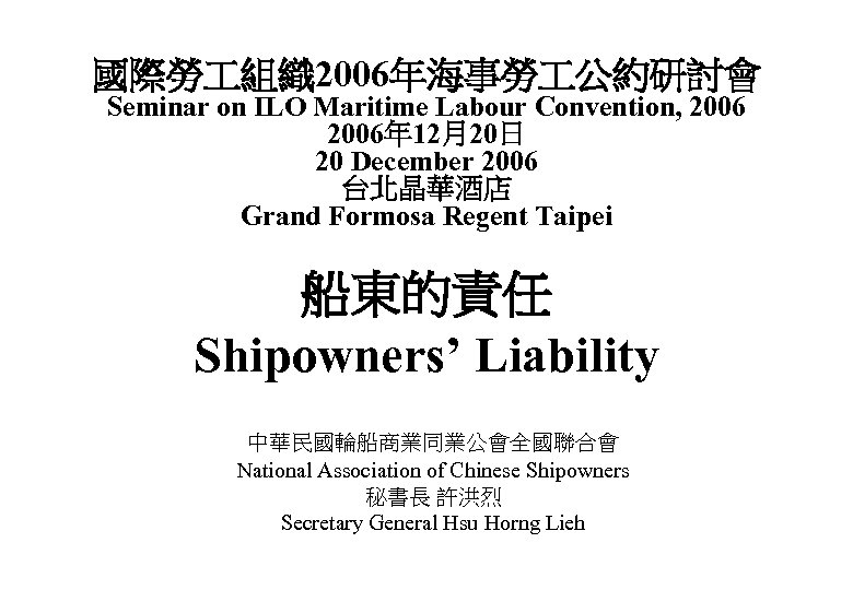 國際勞 組織 2006年海事勞 公約研討會 Seminar on ILO Maritime Labour Convention, 2006年 12月20日 20 December