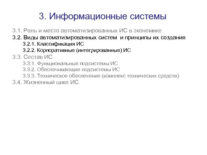 3. Информационные системы 3. 1. Роль и место автоматизированных ИС в экономике 3. 2.