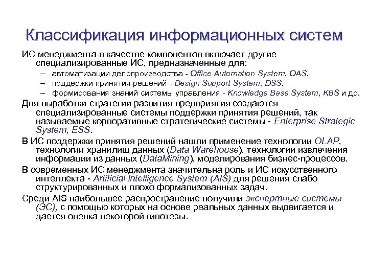 Классификация информационных систем ИС менеджмента в качестве компонентов включает другие специализированные ИС, предназначенные для: