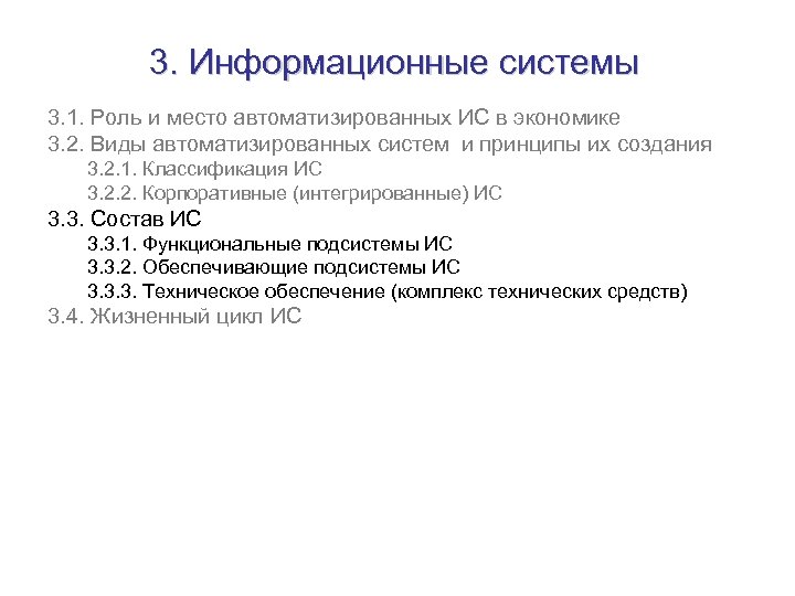 3. Информационные системы 3. 1. Роль и место автоматизированных ИС в экономике 3. 2.