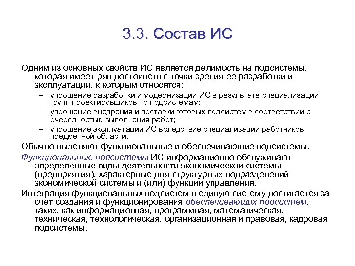 3. 3. Состав ИС Одним из основных свойств ИС является делимость на подсистемы, которая