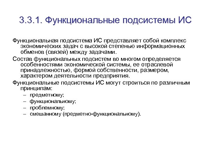 3. 3. 1. Функциональные подсистемы ИС Функциональная подсистема ИС представляет собой комплекс экономических задач