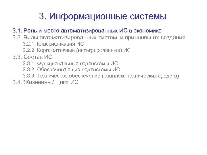 3. Информационные системы 3. 1. Роль и место автоматизированных ИС в экономике 3. 1.