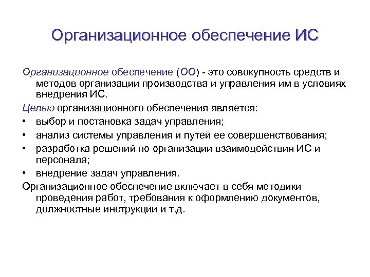 Организационное обеспечение ИС Организационное обеспечение (ОО) - это совокупность средств и методов организации производства