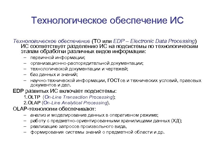 Технологическое обеспечение ИС Технологическое обеспечение (ТО или EDP – Electronic Data Processing) ИС соответствует