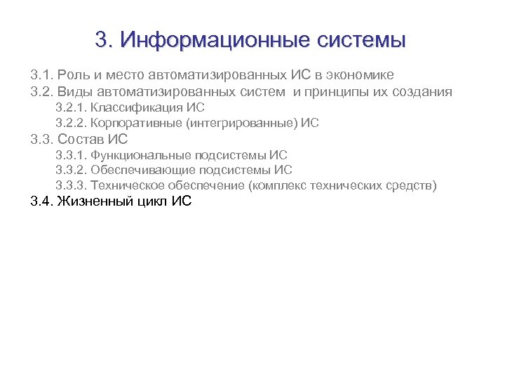 3. Информационные системы 3. 1. Роль и место автоматизированных ИС в экономике 3. 2.