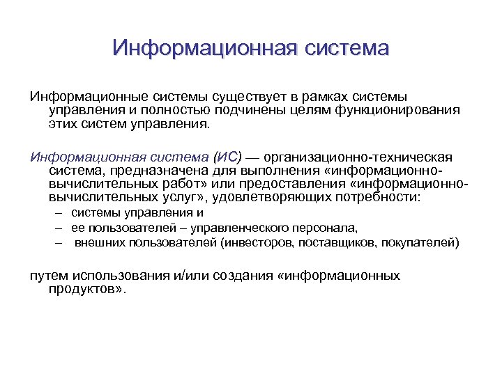 Информационная система Информационные системы существует в рамках системы управления и полностью подчинены целям функционирования