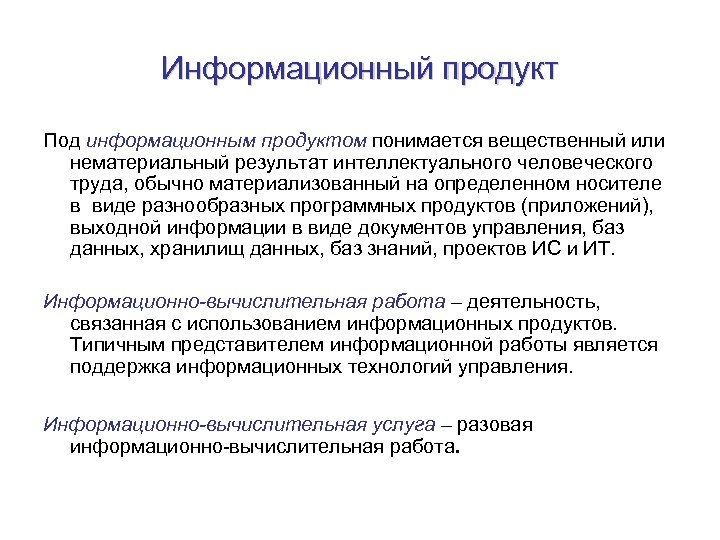Информационный продукт Под информационным продуктом понимается вещественный или нематериальный результат интеллектуального человеческого труда, обычно