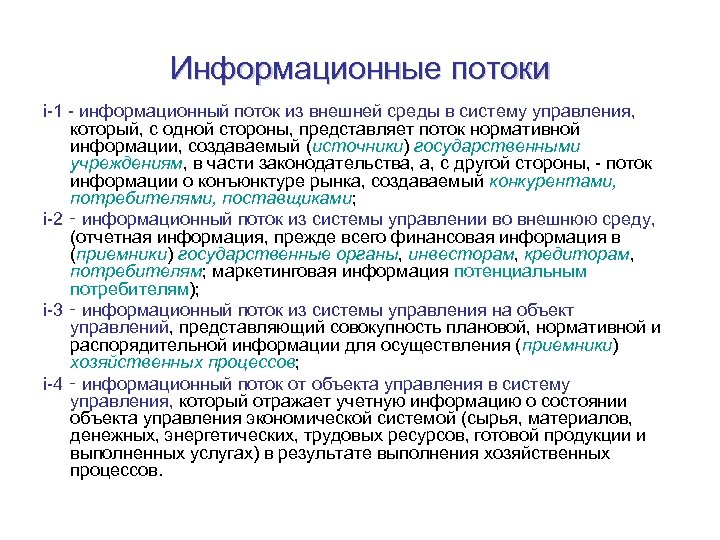 Информационные потоки i-1 - информационный поток из внешней среды в систему управления, который, с