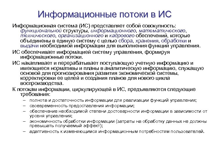 Информационная система представляет. Структура ИС представляет собой. Информационные потоки требования. Кадровое мат техническое обеспечение.