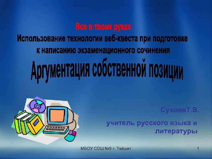 Сухова. Т. В. учитель русского языка и литературы МБОУ СОШ № 5 г. Тайшет