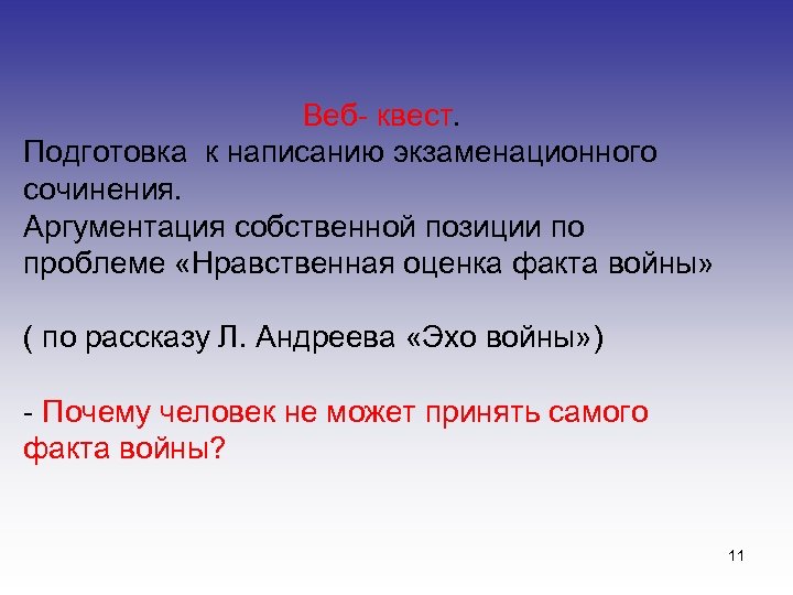 Веб- квест. Подготовка к написанию экзаменационного сочинения. Аргументация собственной позиции по проблеме «Нравственная оценка