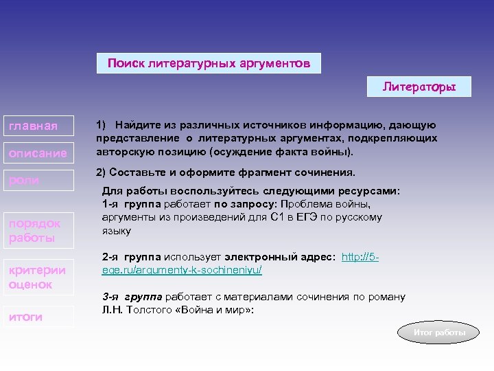 Поиск литературных аргументов Литераторы главная описание роли порядок работы критерии оценок итоги 1) Найдите