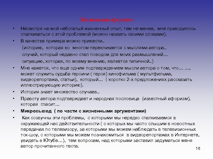 Жизненный аргумент • Несмотря на мой небогатый жизненный опыт, тем не менее, мне приходилось