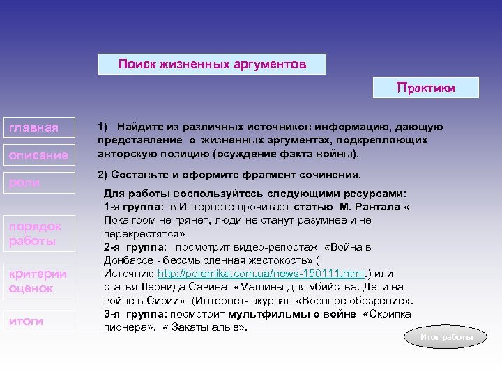 Поиск жизненных аргументов Практики главная описание роли порядок работы критерии оценок итоги 1) Найдите