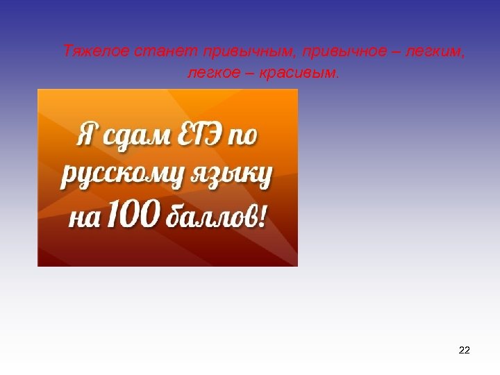  Тяжелое станет привычным, привычное – легким, легкое – красивым. 22 