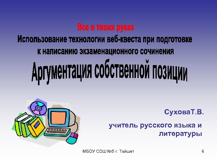 Сухова. Т. В. учитель русского языка и литературы МБОУ СОШ № 5 г. Тайшет