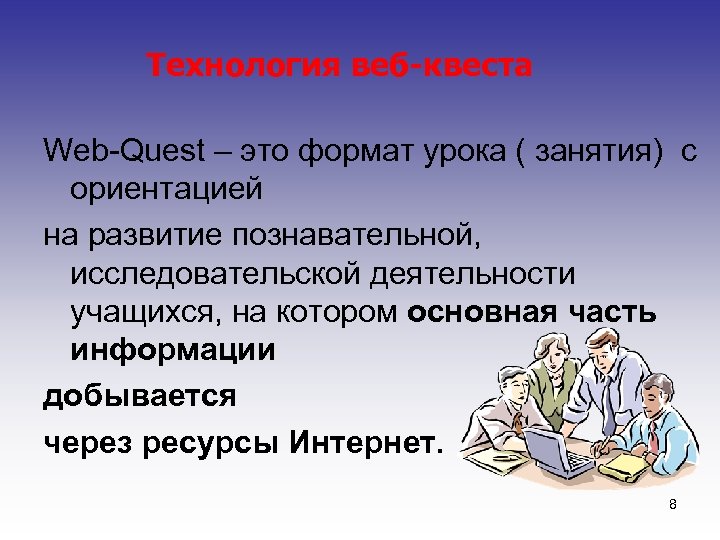 Технология веб-квеста Web-Quest – это формат урока ( занятия) с ориентацией на развитие познавательной,