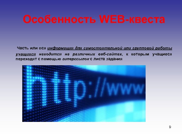  Особенность WEB-квеста Часть или вся информация для самостоятельной или групповой работы учащихся находится