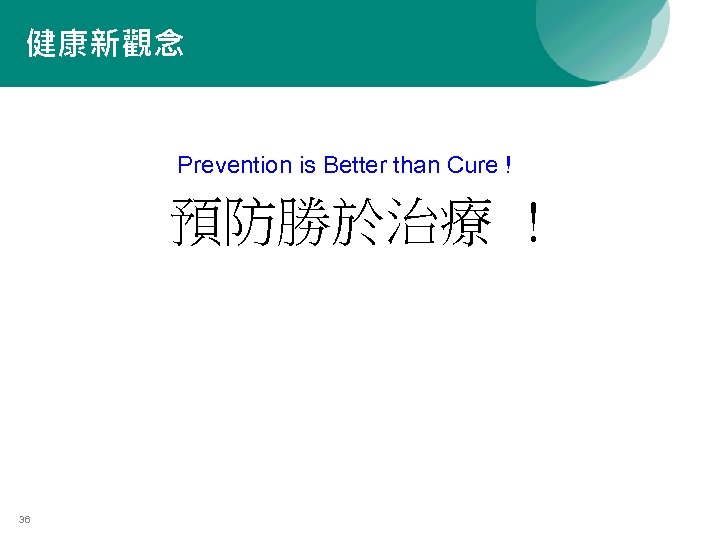 健康新觀念 Prevention is Better than Cure ! 預防勝於治療 ! 36 