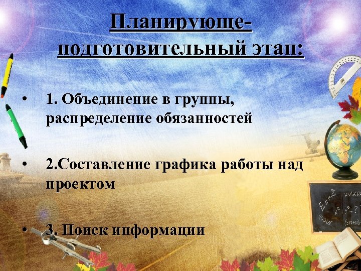 Планирующеподготовительный этап: • 1. Объединение в группы, распределение обязанностей • 2. Составление графика работы