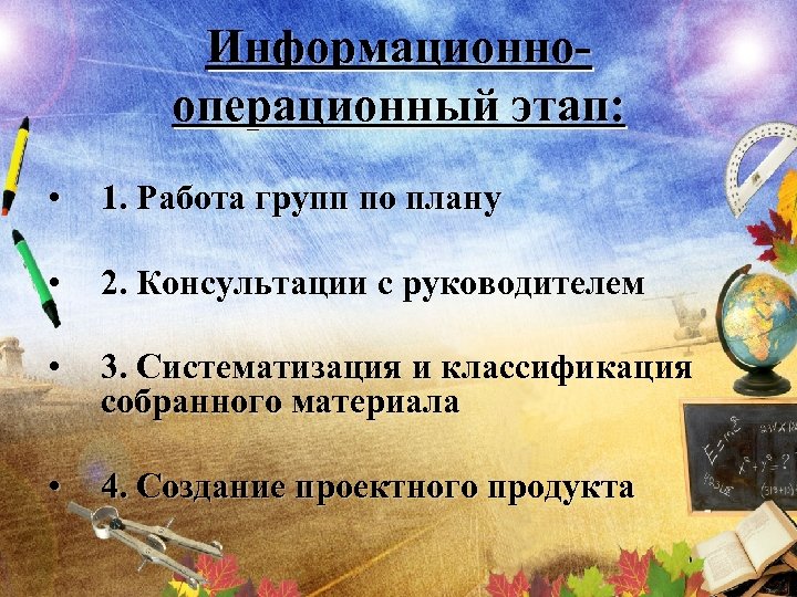 Информационнооперационный этап: • 1. Работа групп по плану • 2. Консультации с руководителем •