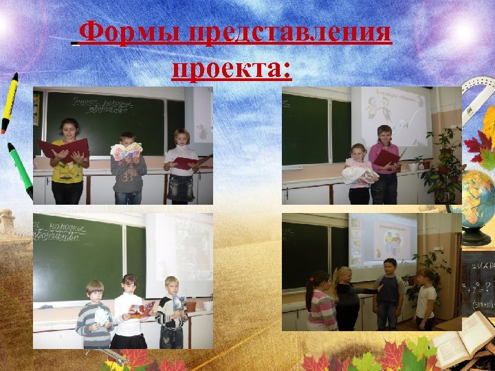 Представление школьника. Формы представления проектов в школе. Форма представления проекта. Формы представления проекта в начальной школе. Интересные формы представления проекта.