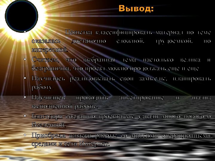 Вывод: • • • Попытка классифицировать материал по теме оказалась достаточно сложной, трудоемкой, но