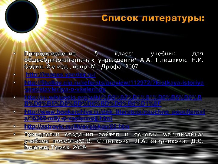 Список литературы: • • Природоведение, 5 класс: учебник для общеобразовательных учреждений/ А. А. Плешаков,