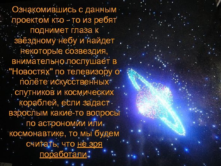 Ознакомившись с данным проектом кто - то из ребят поднимет глаза к звёздному небу