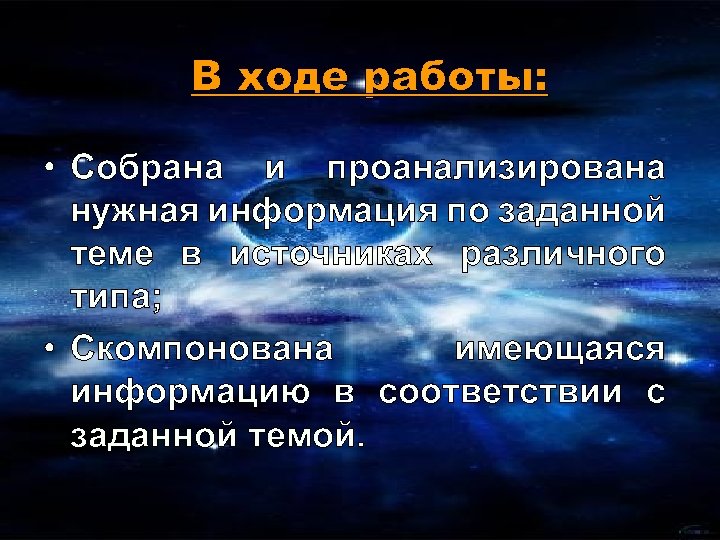 В ходе работы: • Собрана и проанализирована нужная информация по заданной теме в источниках