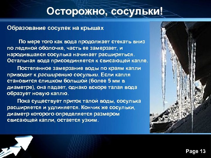 Осторожно, сосульки! Образование сосулек на крышах По мере того как вода продолжает стекать вниз