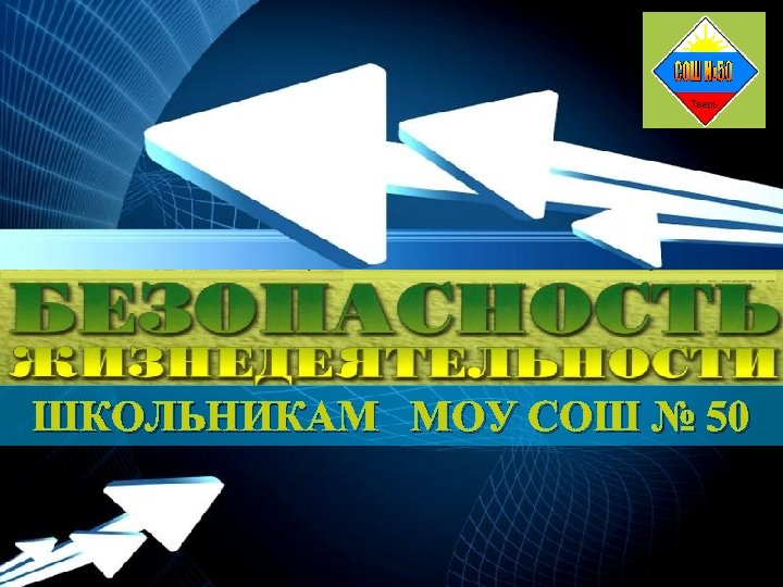 ШКОЛЬНИКАМ МОУ СОШ № 50 Powerpoint Templates Page 16 