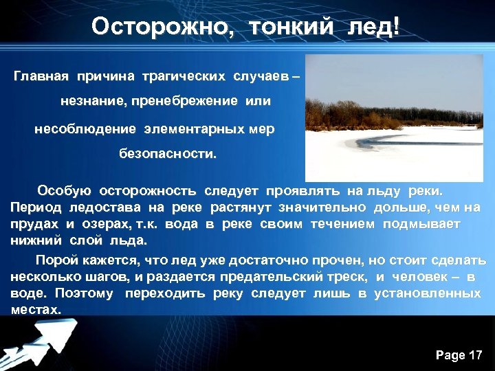 Осторожно, тонкий лед! Главная причина трагических случаев – незнание, пренебрежение или несоблюдение элементарных мер