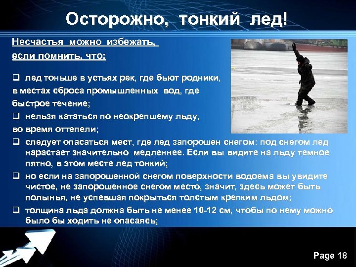 Осторожно, тонкий лед! Несчастья можно избежать, если помнить, что: q лед тоньше в устьях