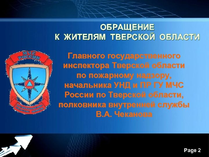 ОБРАЩЕНИЕ К ЖИТЕЛЯМ ТВЕРСКОЙ ОБЛАСТИ Главного государственного инспектора Тверской области по пожарному надзору, начальника