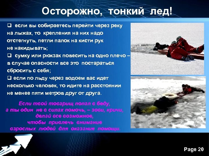 Осторожно, тонкий лед! q если вы собираетесь перейти через реку на лыжах, то крепления