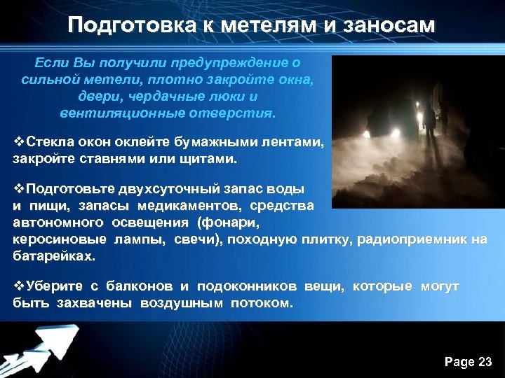 Подготовка к метелям и заносам Если Вы получили предупреждение о сильной метели, плотно закройте