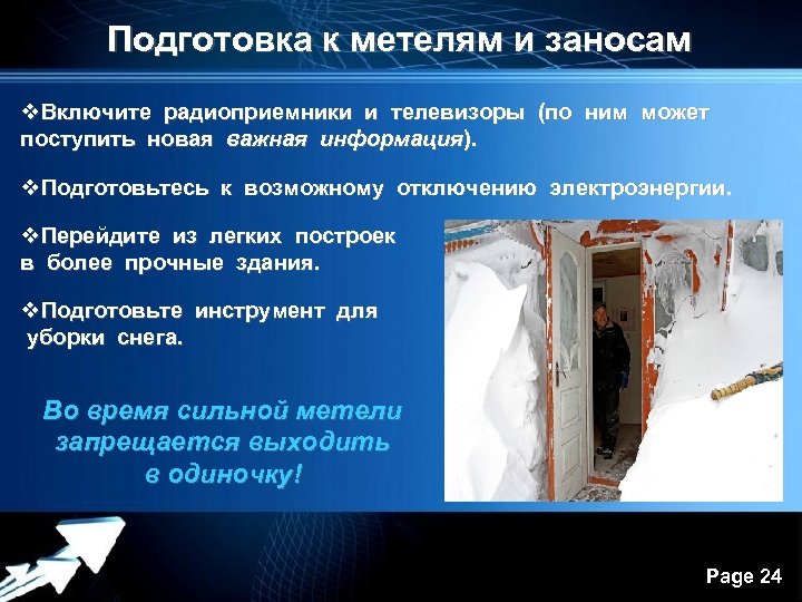 Подготовка к метелям и заносам v. Включите радиоприемники и телевизоры (по ним может поступить