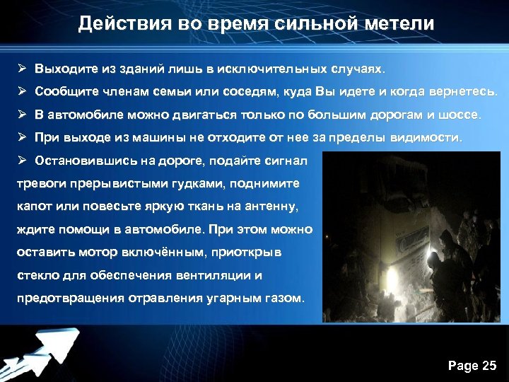 Действия во время сильной метели Ø Выходите из зданий лишь в исключительных случаях. Ø