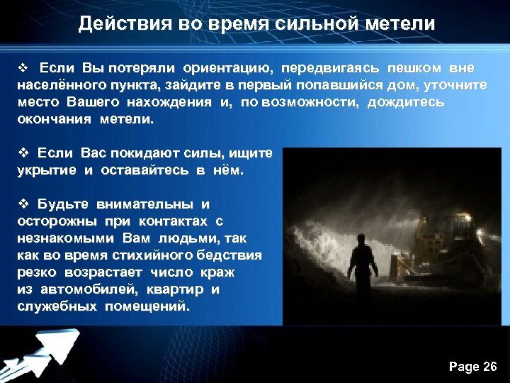 Действия во время сильной метели v Если Вы потеряли ориентацию, передвигаясь пешком вне населённого