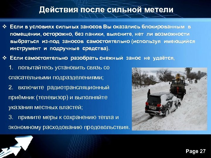 Действия после сильной метели v Если в условиях сильных заносов Вы оказались блокированным в